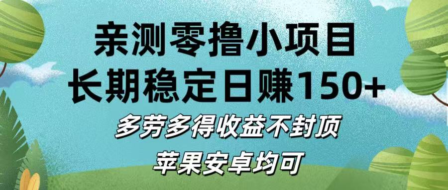 亲测零撸小项目:长期稳定日赚150+，多劳多得收益不封顶，苹果安卓均可-创客一号