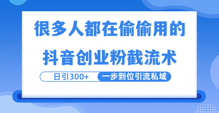 很多人都在偷偷用的抖音创业粉截留术，日引300+，一步到位引流到私域-创客一号