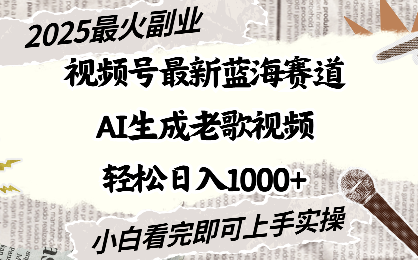 2025最新视频号蓝海赛道，Ai生成老歌视频，小白也可轻松日入1000➕-创客一号