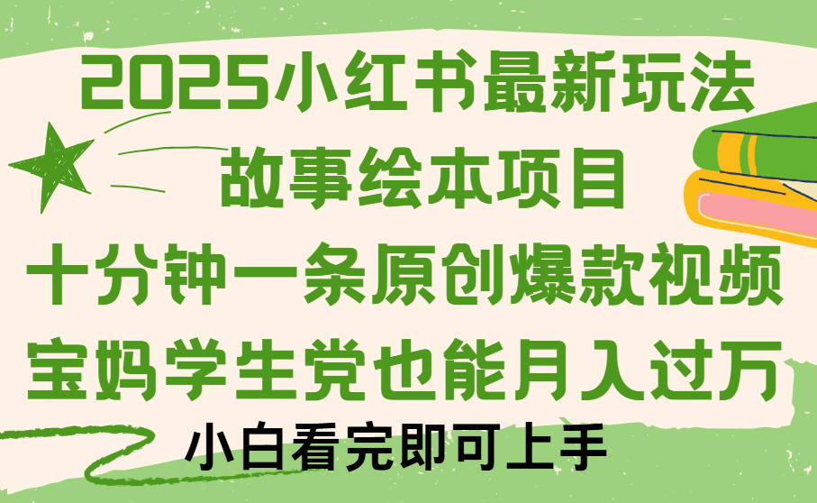 小红书故事绘本项目，十分钟一条原创爆款视频，保姆级教程-创客一号