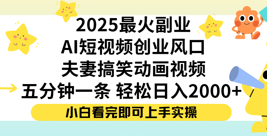 夫妻搞笑对话动画短视频，Ai短视频创业风口！五分钟做一条，矩阵操作，轻松日入 2000+-创客一号