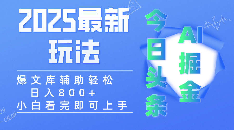 2025年今日头条最新玩法，一键生成爆款，轻松实现矩阵日入3000+-创客一号