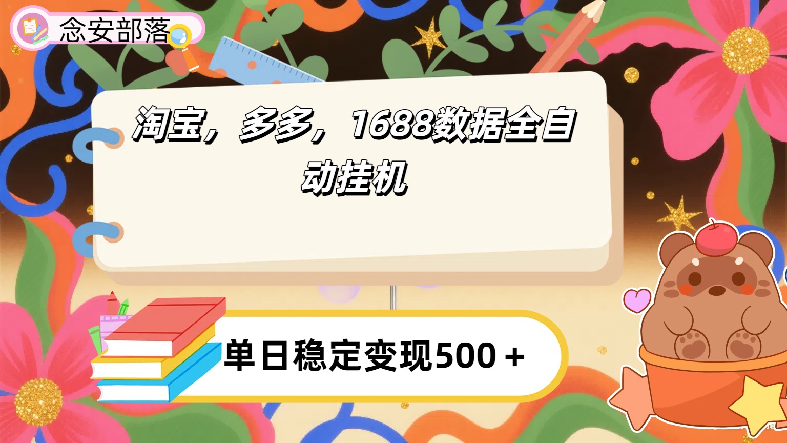 淘宝，多多，1688全自动挂机详细流程搭建【下面那个简介错了，这个对的，把那个删了】-创客一号
