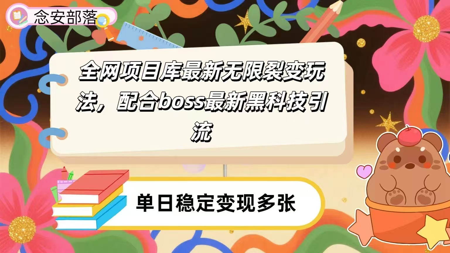 全网资源库无限裂变玩法，配合最新boss黑科技暴力引流，日赚2000＋-创客一号