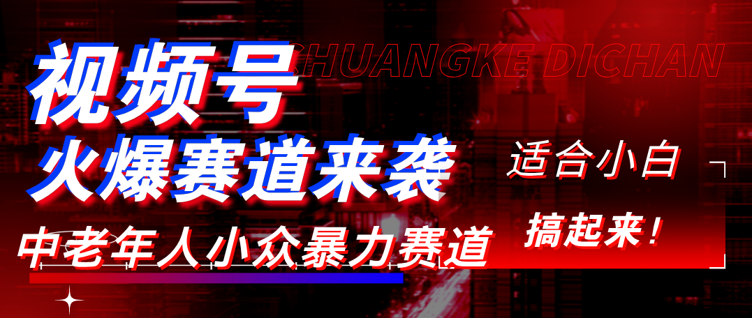 视频号玩法，最新爆火赛道，中老年人深信不疑，适合小白，宝妈，轻松实现日入1000+-创客一号