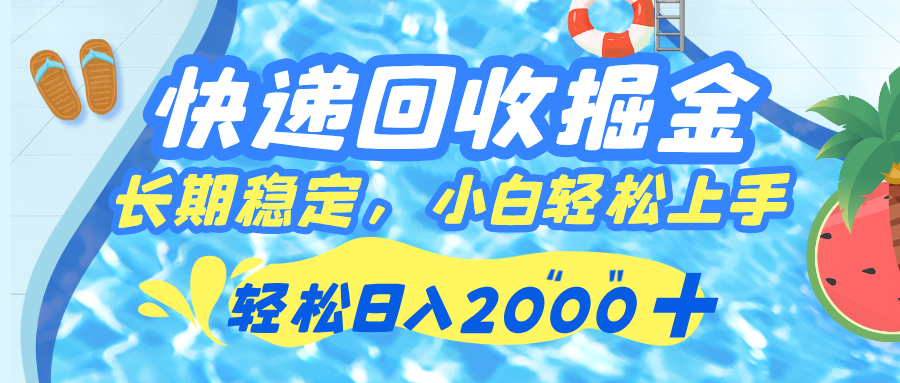 快递回收掘金，长期稳定的副业，新手小白当天上手，轻松日入 2000+-创客一号