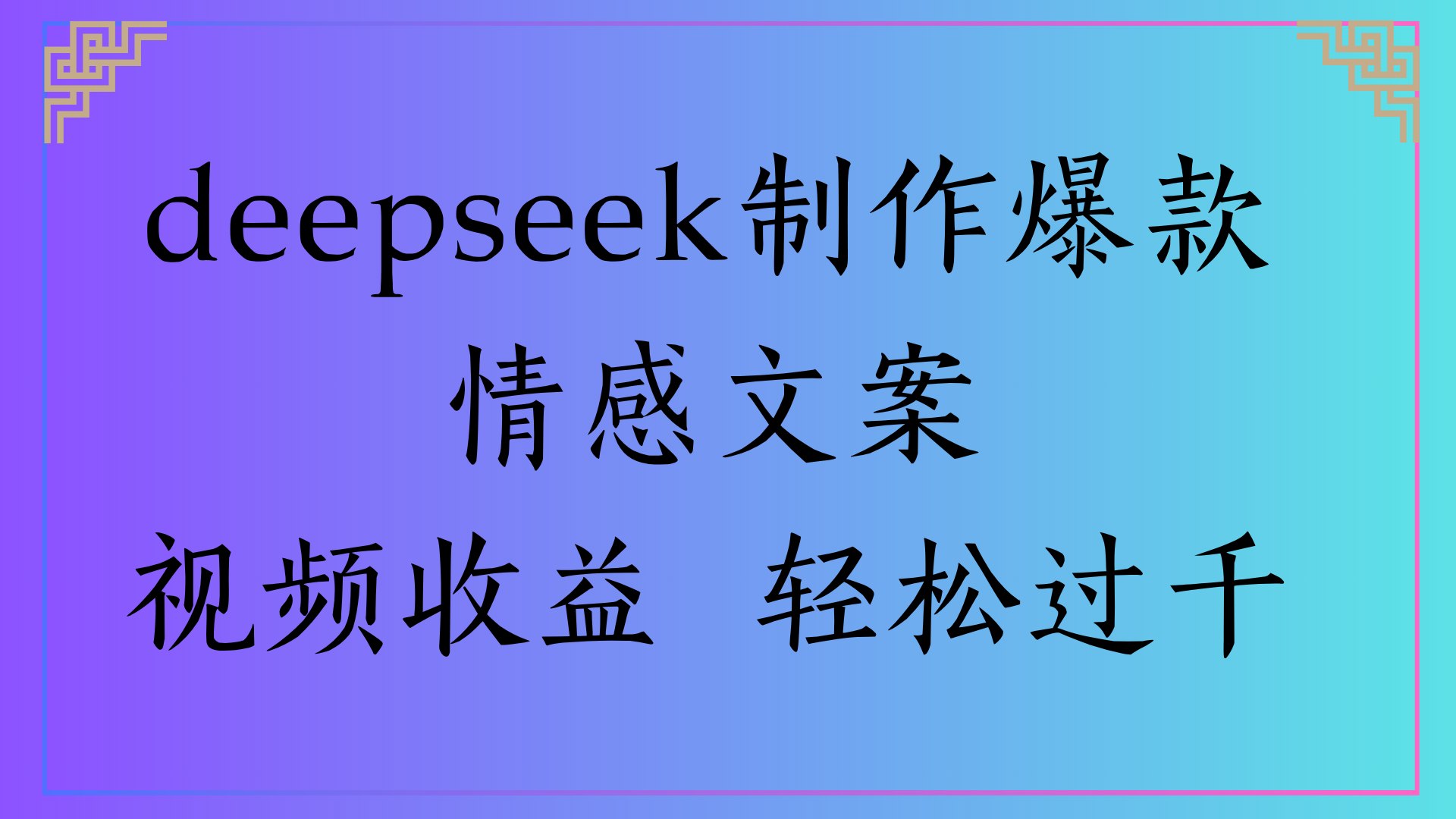 deepseek制作爆款情感文案视频收益 轻松过千-创客一号
