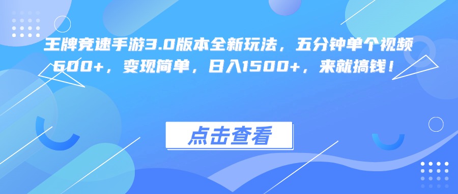 王牌竞速手游3.0版本全新玩法变现简单，五分钟单个视频600+，日入1500+，来就搞钱！-创客一号