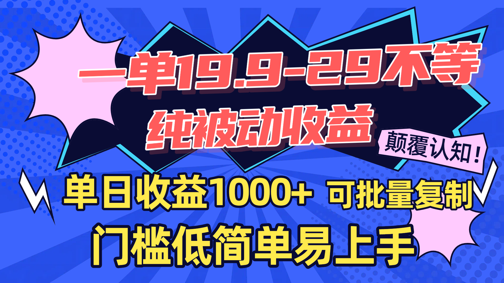 一单19.9-29不等，纯被动收益，单日收益1000+，门槛低简单易上手，可批量复制-创客一号