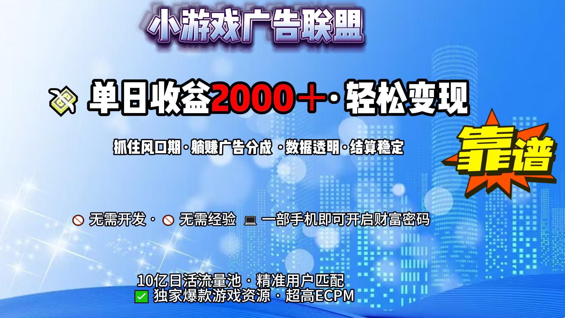 小游戏广告联盟，日收益2000+暴利逆袭-创客一号