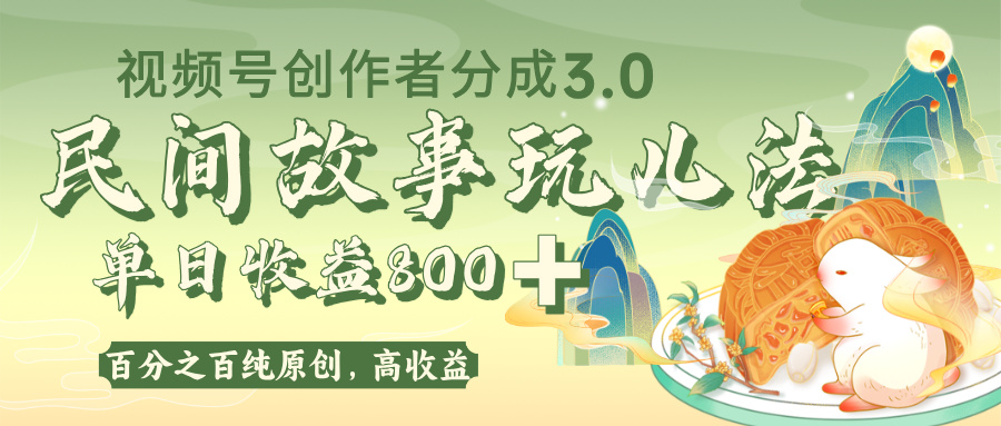 视频号创作者分成 3.0，100%原创视频高收益，单日收益 800+-创客一号
