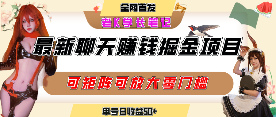 聊天掘金项目，可矩阵起号，适合工作室，个人宝妈，单号日收益50+，零门槛，小白也能轻松上手-创客一号