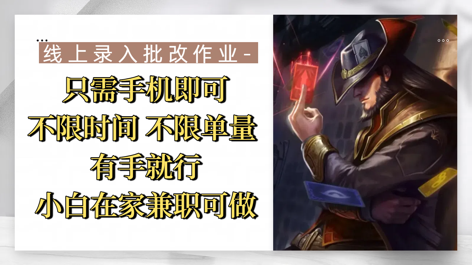 线上录入批改作业，只需手机即可，不限时间 不限单量，有手就行，小白在家兼职可做-创客一号