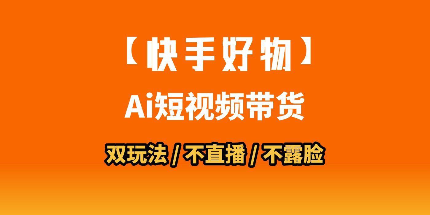 AI短视频带货月入10W的秘密武器？AI生成带货视频，一刀不剪省时又爆单！懒人福音！AI造爆款视频，0剪辑操作，坐等收钱！-创客一号