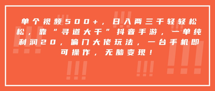 靠“寻道大千”抖音手游，一台手机即可操作，一单纯利润20，偏门大佬玩法，无脑变现！-创客一号