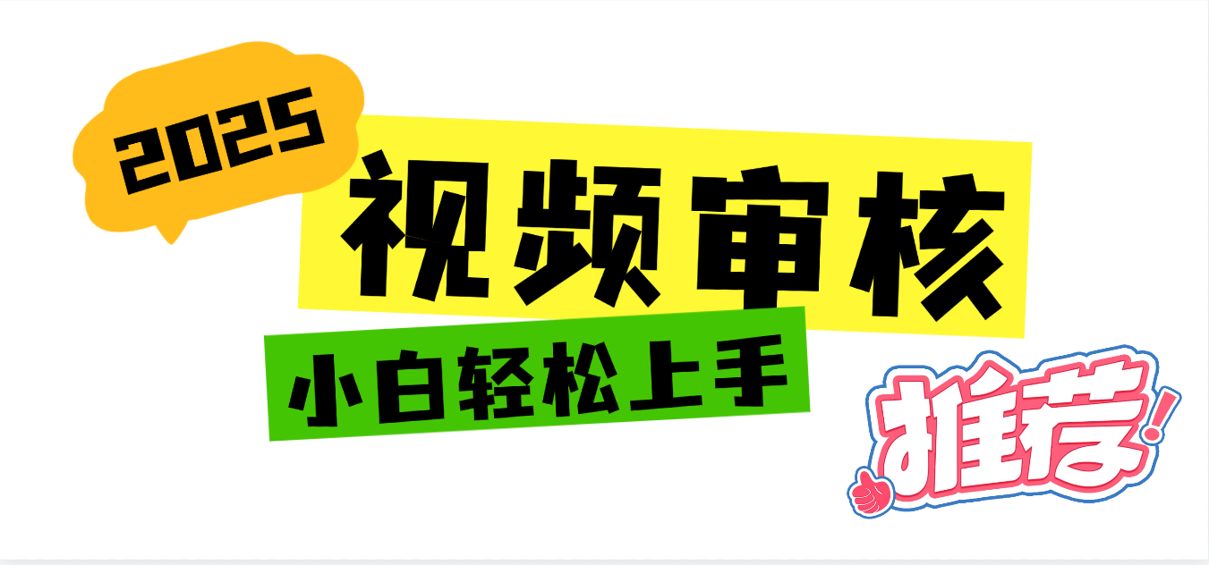 2025 全新视频审核黑科技项目登场，新手小白无脑上手5秒闭眼出单，订单…-创客一号