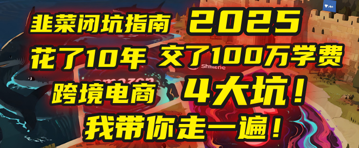 我花了10年，交了上百万学费，才看透跨境电商的4个真相！2025年，这堂课帮你把钱省回来 2025年别再当跨境“炮灰”了！亚马逊、TikTok、独立站、Temu，这4个平台的坑，我带你走一遍！-创客一号