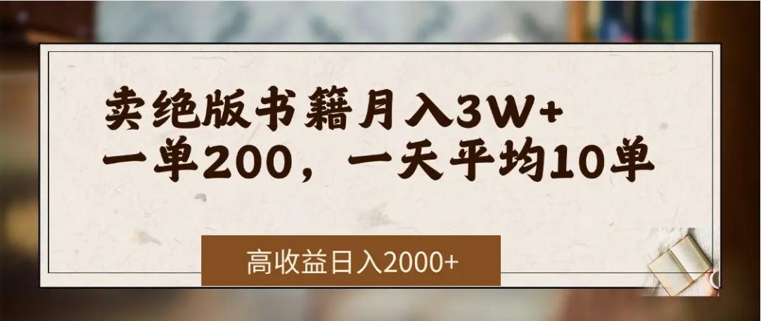 在网上卖《绝版书籍》我自己一个月赚了3万+-创客一号