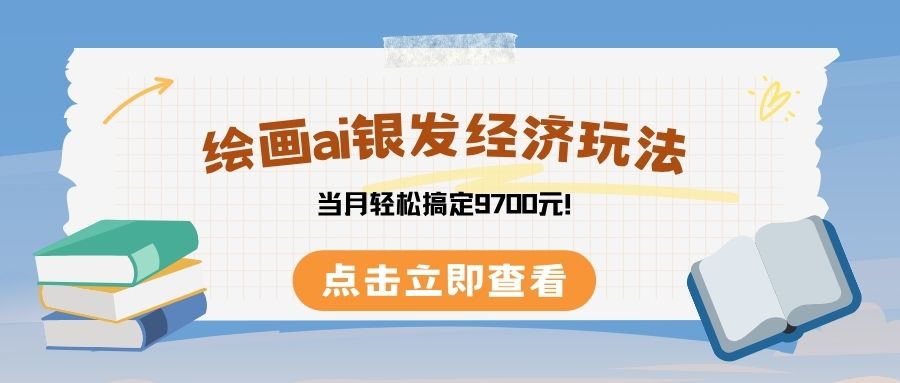 绘画ai银发经济玩，接单接到手软，当月轻松搞定9700元！-创客一号