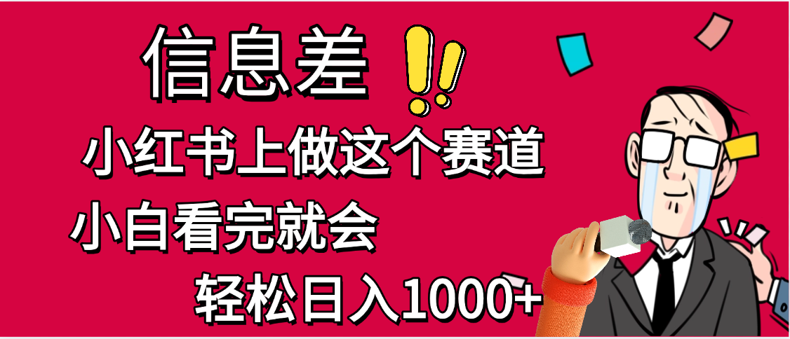 小红书人性痛点笔记，一条笔记点赞3W+，单日变现1000+-创客一号
