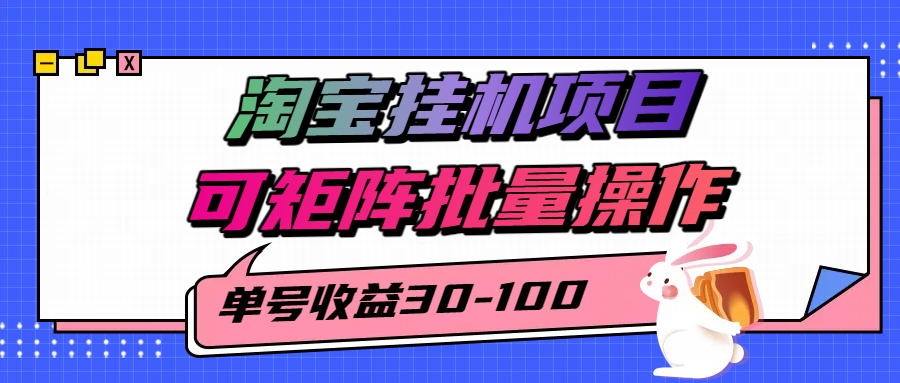 淘宝电脑全自动挂机项目，单号30-100，可矩阵批量操作！-创客一号