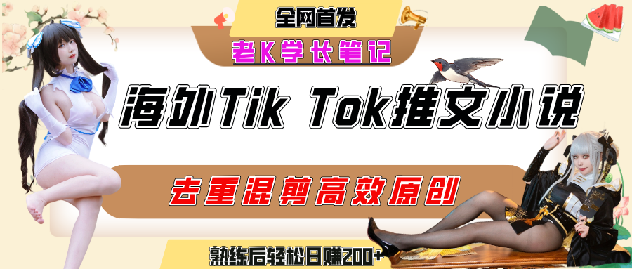 海外tiktok小说推文暴力项目，高停留率，高转化率，上手后一天搞顿饭钱不是问题-创客一号