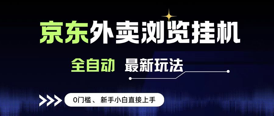 京东外卖浏览全自动项目，操作简单0成本，新手小白轻松一天500+-创客一号