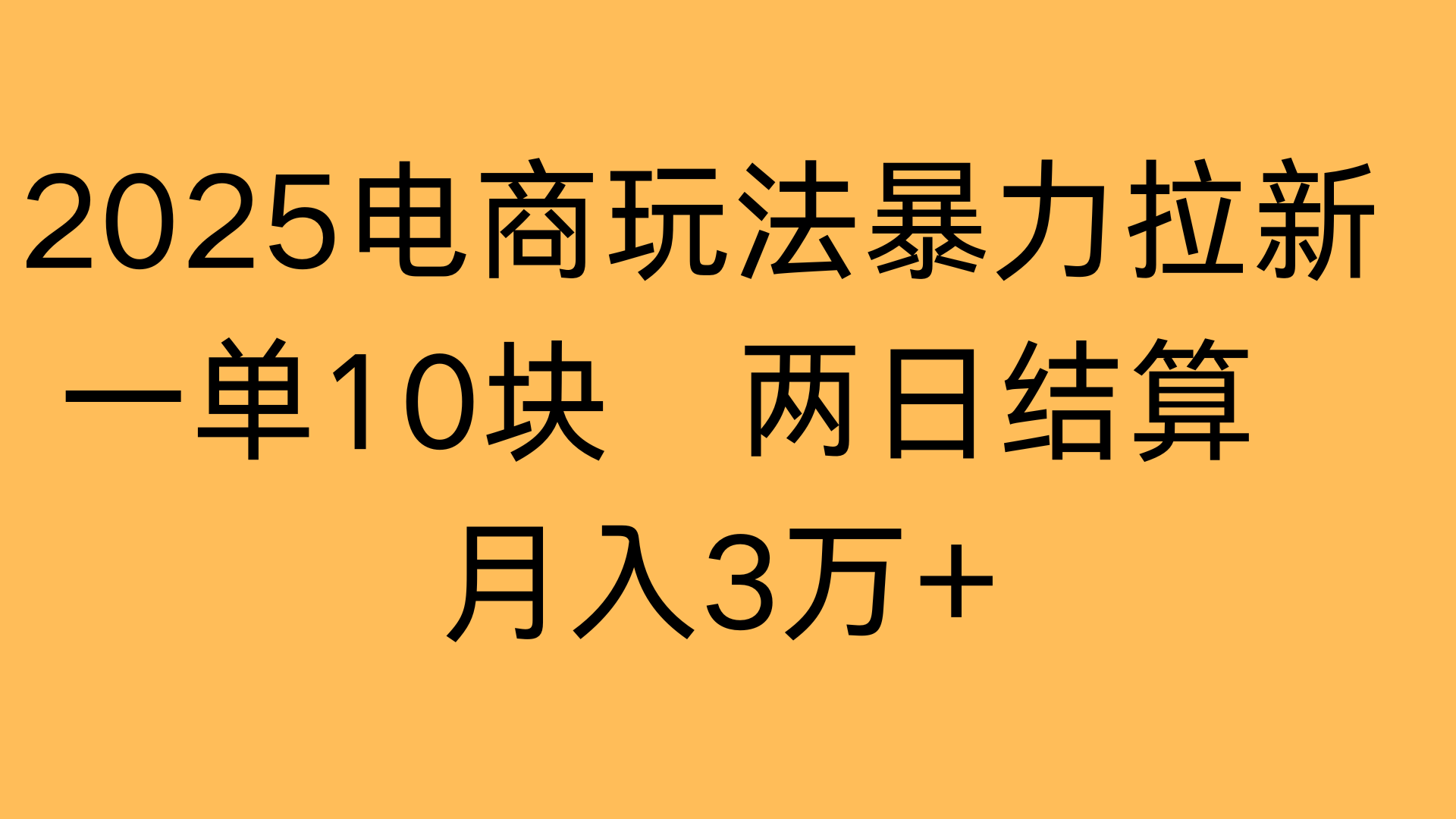 2025电商玩法暴力拉新一单10块 两日结算月入3万+-创客一号