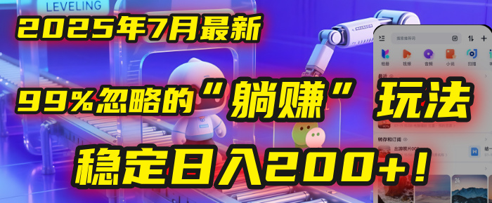 2025年7月一个被99%的人忽略的“躺赚”玩法，稳定日入200+！-创客一号