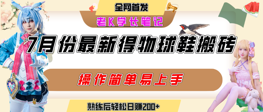 七月最新得物视频搬砖加球鞋搬砖玩法，可以多号矩阵操作，快速起号拉爆流量-创客一号