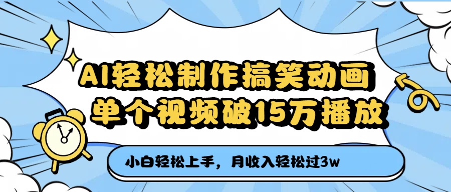 AI轻松制作搞笑动画，月收入轻松过3万，单个视频破15万播放-创客一号