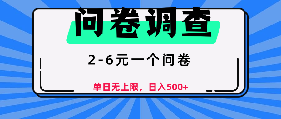 问卷调查，2-6元一个问卷，单日无上限，日入500+-创客一号
