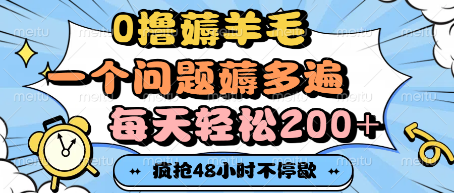0撸薅羊毛，一个问题薅多遍，每天轻松200+-创客一号