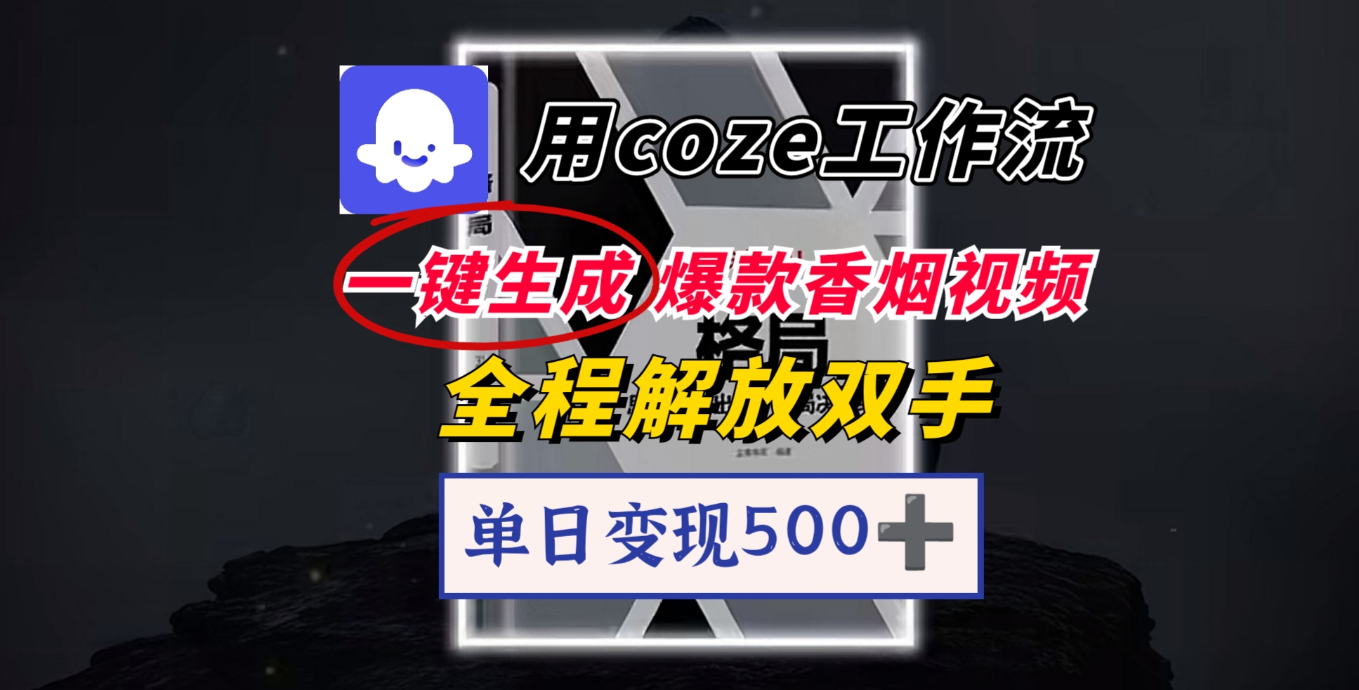 用coze工作流一键生成爆款香烟视频，一分钟一条，单日变现500➕，开源源代码，小白复制就能使用-创客一号