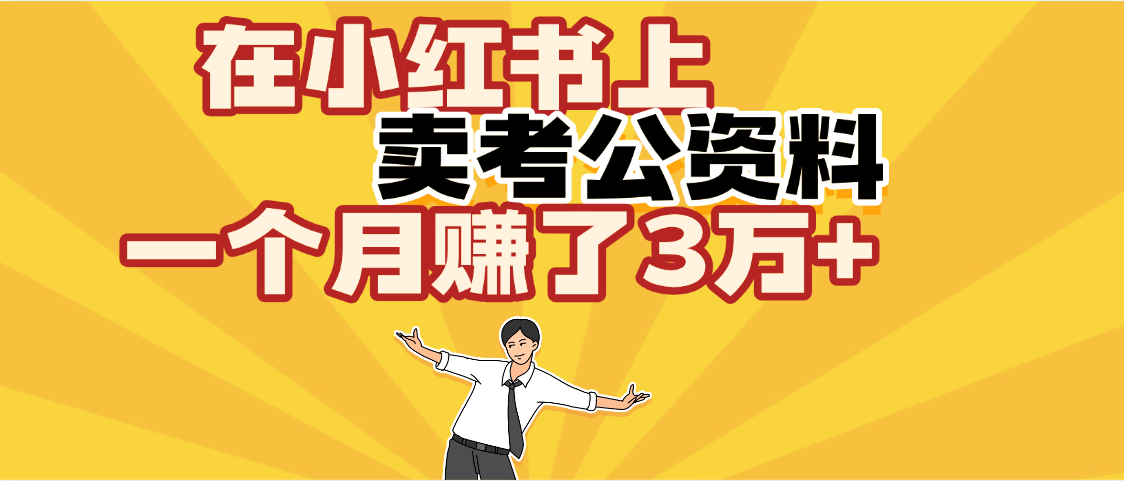 【劲爆！】在小红书上，卖考公资料，一个月赚了3W+（保姆级教程）-创客一号