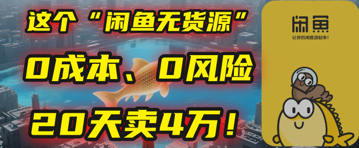 别再瞎忙了！这个“闲鱼无货源”玩法，0成本、0风险，我20天卖4万！-创客一号