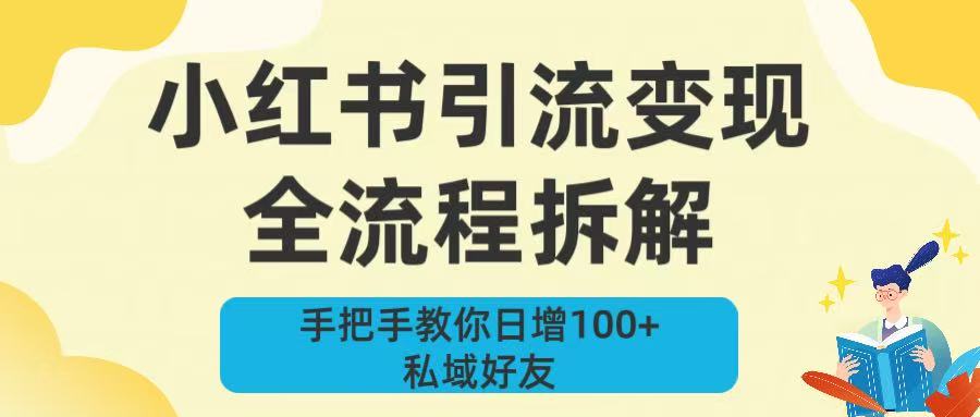 新手必看！小红书引流变现全流程拆解，手把手教你日增100+私域好友-创客一号