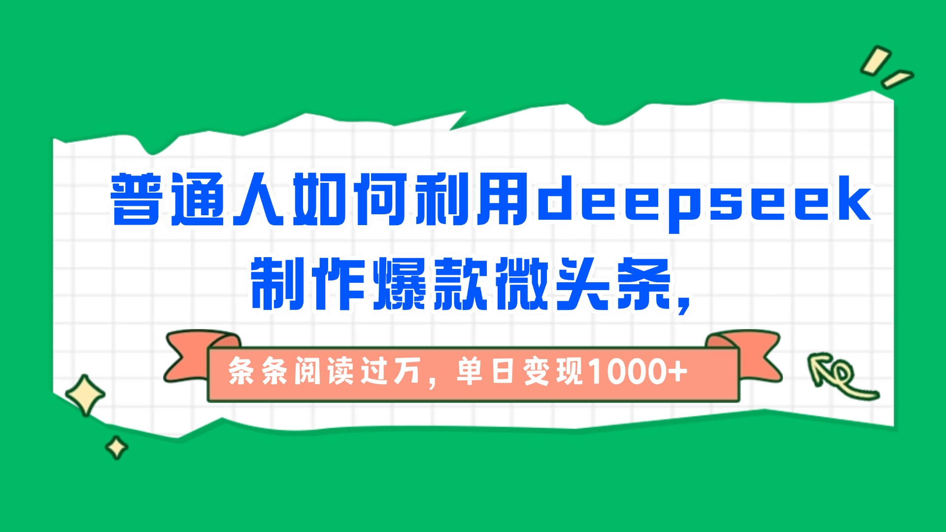 普通人如何利用deepseek制作爆款微头条，条条阅读过万，单日变现1000+-创客一号