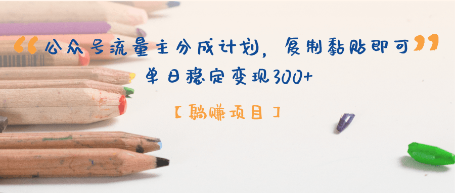 公众号流量主分成计划，【躺赚项目】复制黏贴即可，单日稳定变现300+-创客一号