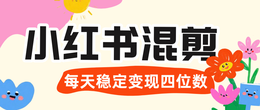 价值 3980 的小红书混剪， 虚拟变现 ＋全网项目库 ， 日引 200+宝妈创业粉，每天稳定四位数变现-创客一号