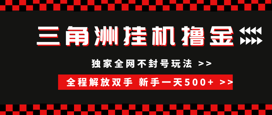 三角洲全自动挂机，独家不封号玩法，单窗口20+，新手小白轻松一天500+，无脑搬砖-创客一号