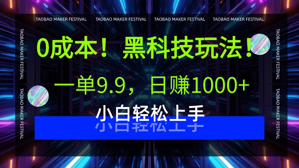0成本！黑科技玩法，一单9.9，日赚1000+，小白轻松上手-创客一号