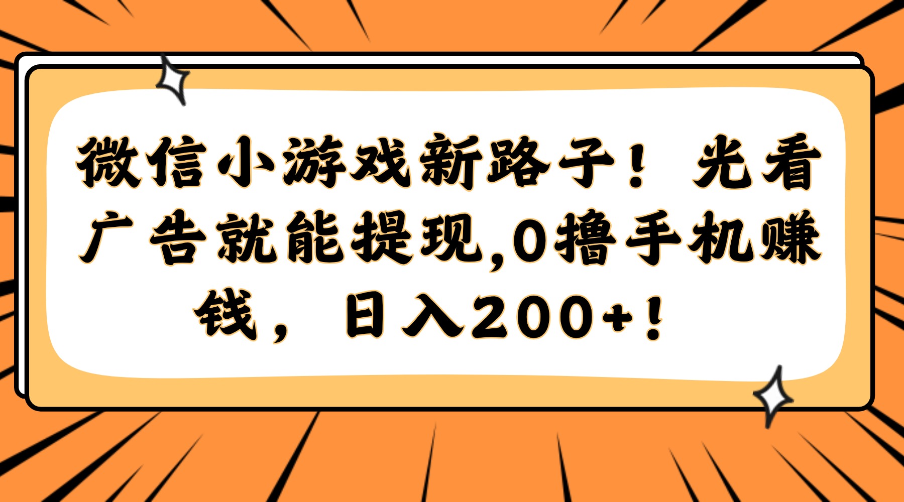 微信小游戏新路子！光看广告就能提现，0撸手机赚钱，日入200+！-创客一号