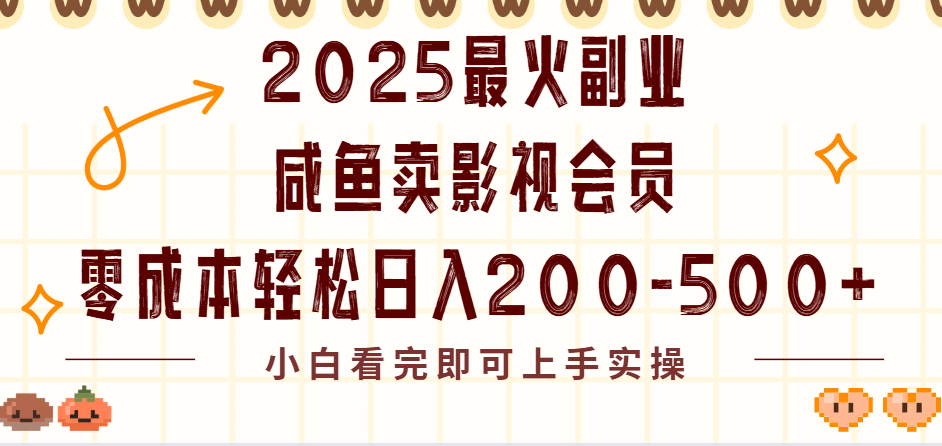 2025最火副业闲鱼卖vip影视会员，零成本日入200-500-创客一号