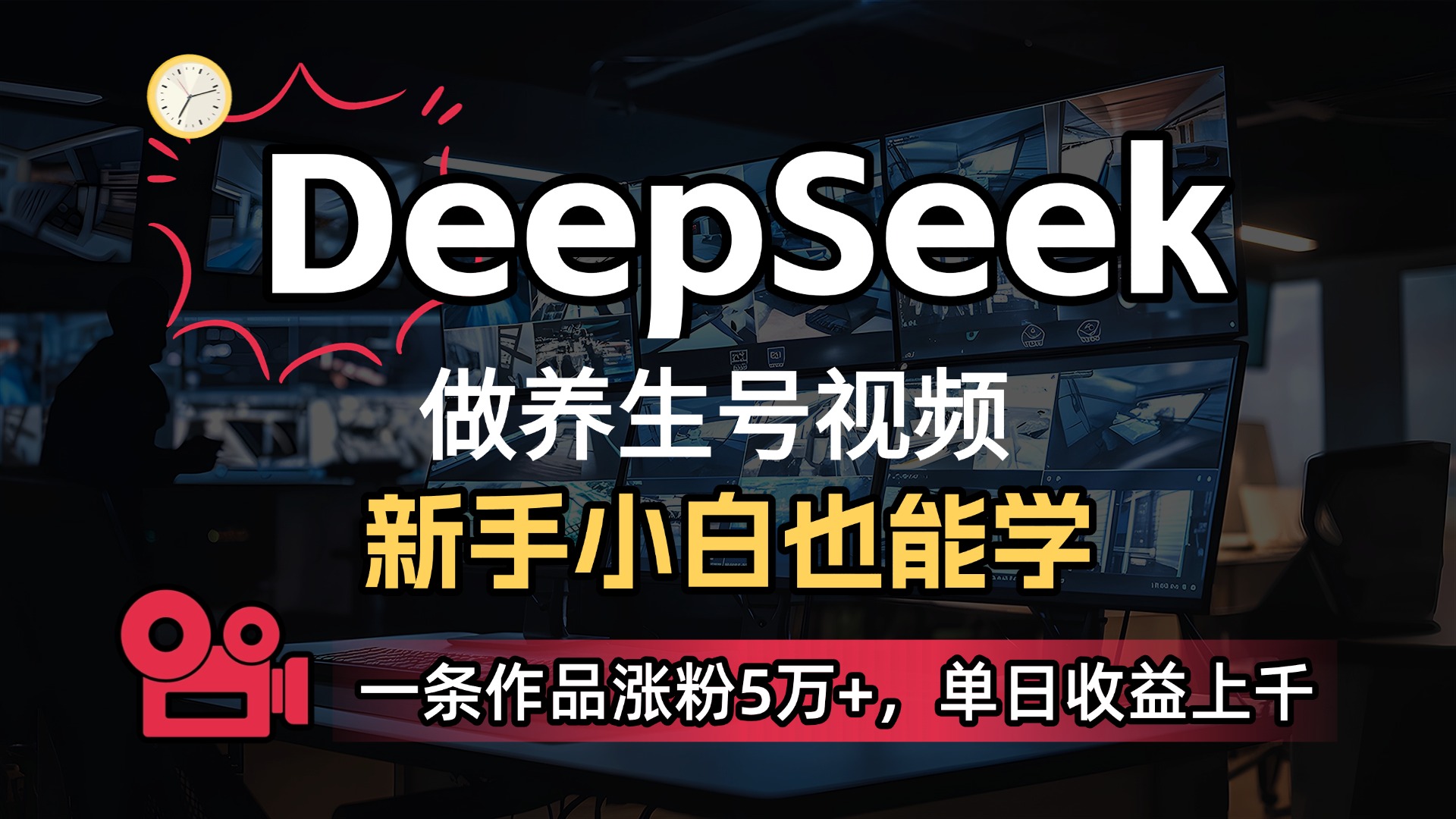 用DeepSeek做养生号，一条作品涨粉5万+，单日收益上千-创客一号