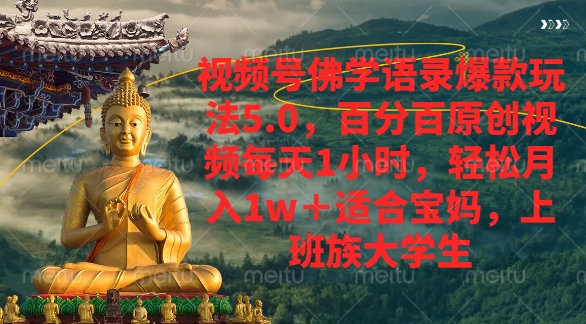 视频号佛学语录爆款新玩法，轻松月入1w+，百分百原创视频每天1小时-创客一号