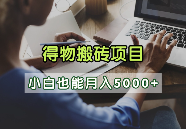 得物视频号创作激励，去重软件加持爆款视频，矩阵玩法月入2万+-创客一号
