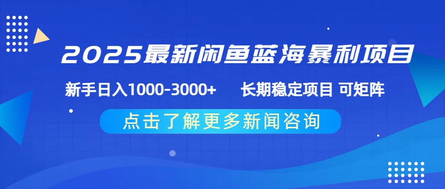 2025最新闲鱼蓝海暴利项目 ，新手日入1000-3000+ 长期稳定项目 可矩阵-创客一号