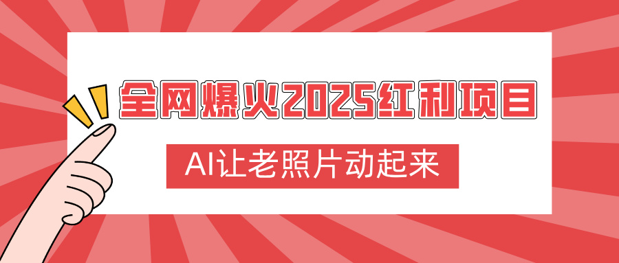 全网爆火2025红利项目，AI让老照片动起来，新手也能快速上手-创客一号