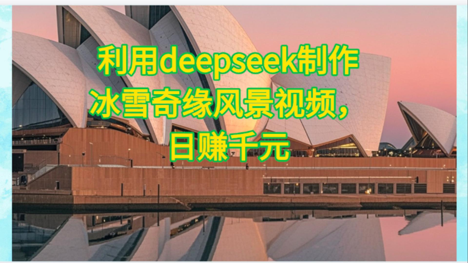 利用Deepseek制作，冰雪风景视频-创客一号